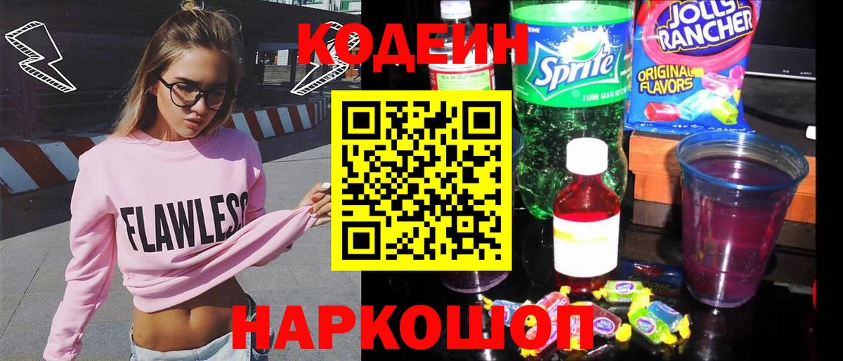 Ивантеевка  Codein Purple Drank  Codein напиток Lean (лин)  Вход с VPN 